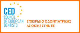 egxeiridio odontiatrikis askisis stin ee